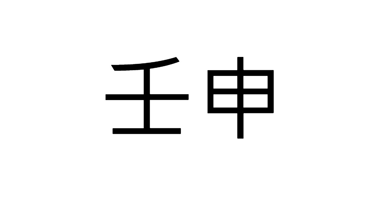  [09] 임신일주