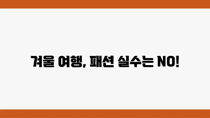 여행자 필수: 겨울철 완벽의상 체크리스트