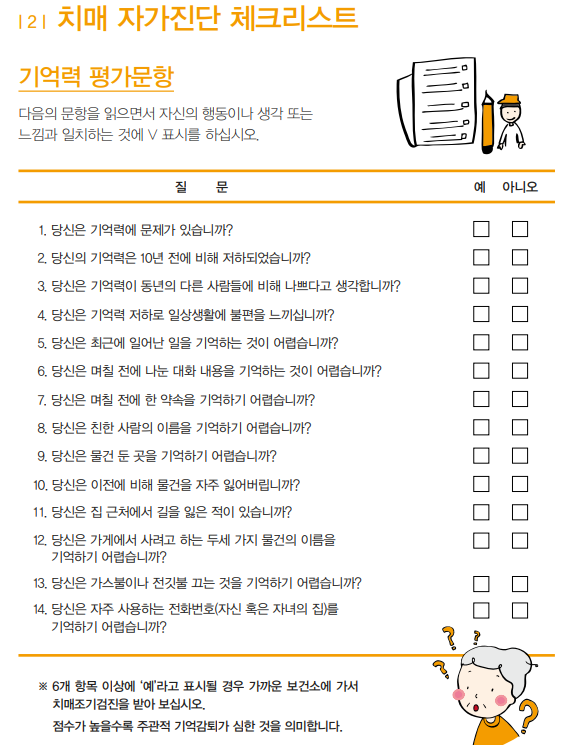  치매자가진단 체크리스트