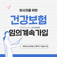  퇴사 후 건강보험 처리(지역가입 VS. 임의계속가입)