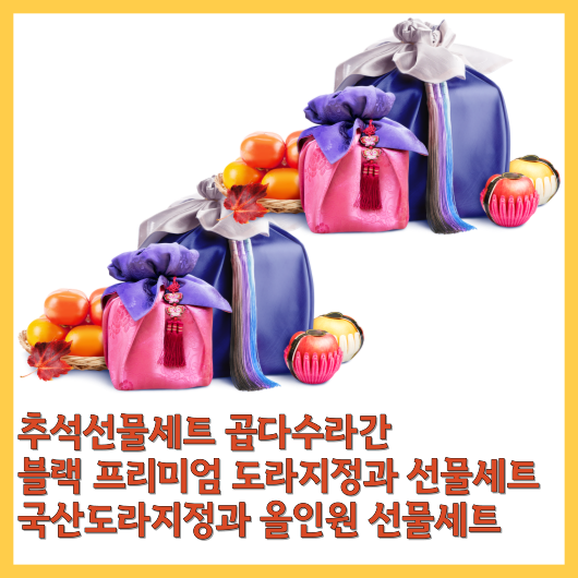  추석선물세트 곱다수라간 최고의 선물