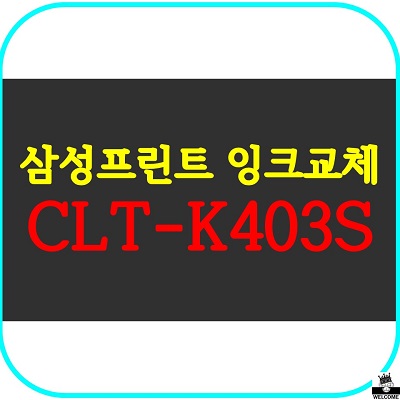 clt-k403s 잉크