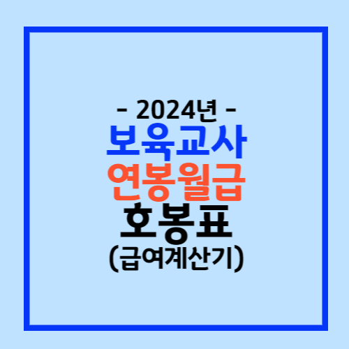 2024년 보육교사 호봉표