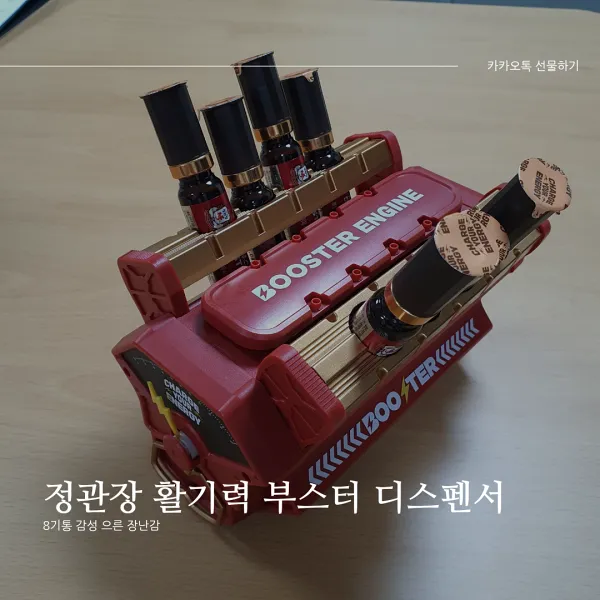  [카카오톡 선물하기] 정관장 활기력 부스터 디스펜서_참을 수 없던 한정판 어른 장난감/선물하기, 추석 선물 추천