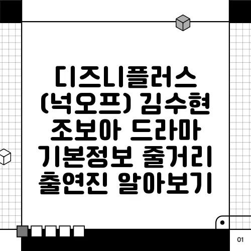 디즈니플러스 (넉오프) 김수현 조보아 드라마 기본정보 줄거리 출연진 알아보기
