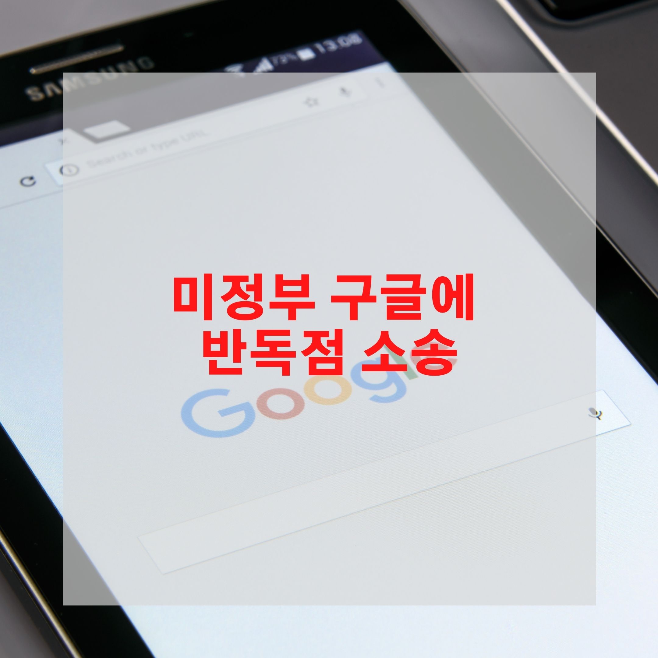  미정부 구글에 반독점 소송