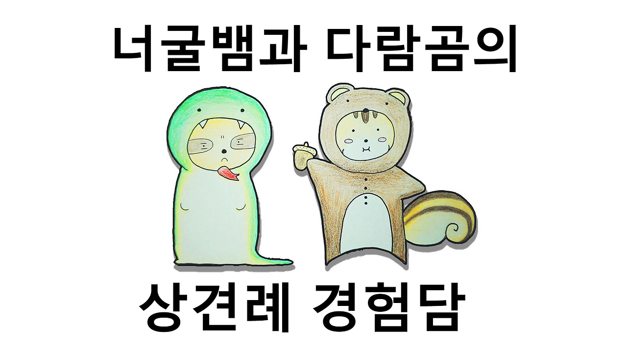 너굴뱀과 다람곰
