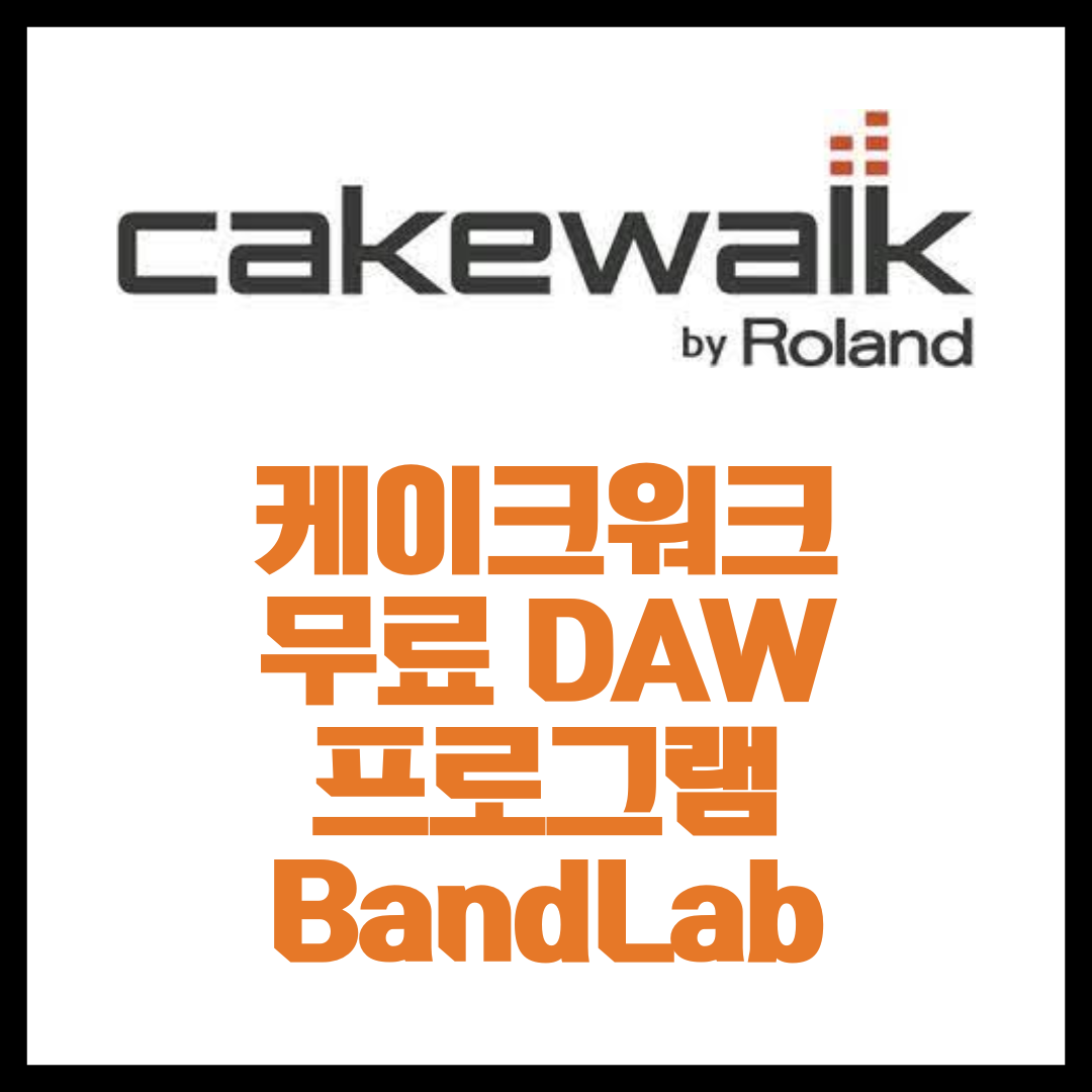  무료 DAW 작곡 프로그램 케이크워크 다운로드 및 설치 방법