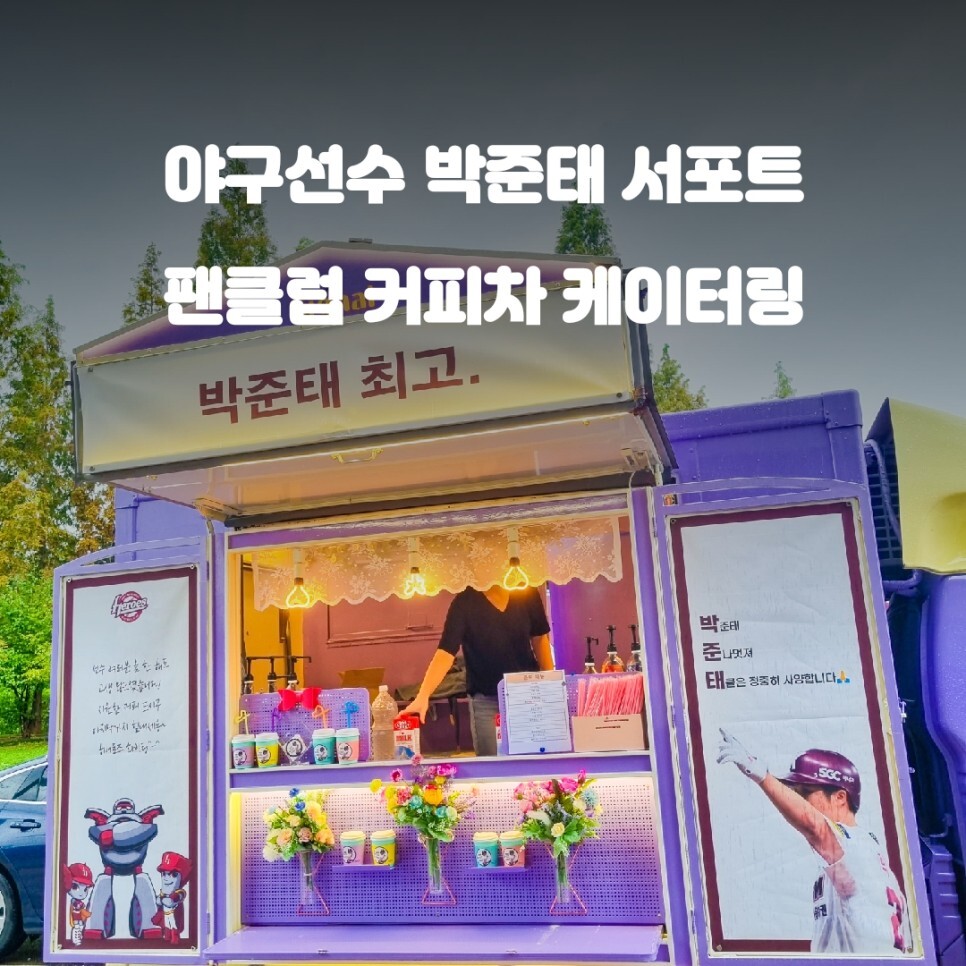  야구장 커피차 박준태 선수 팬클럽 서포트 케이터링