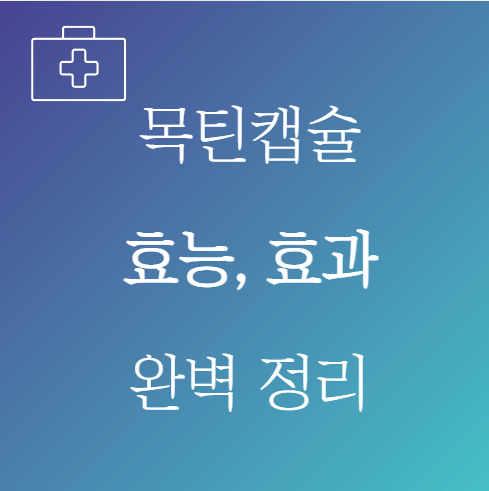 목틴캡슐