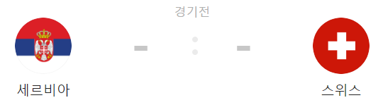세르비아 VS 스위스