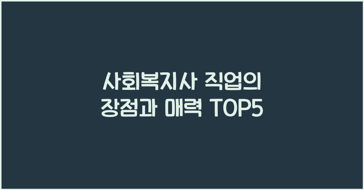 사회복지사 직업의 장점과 매력