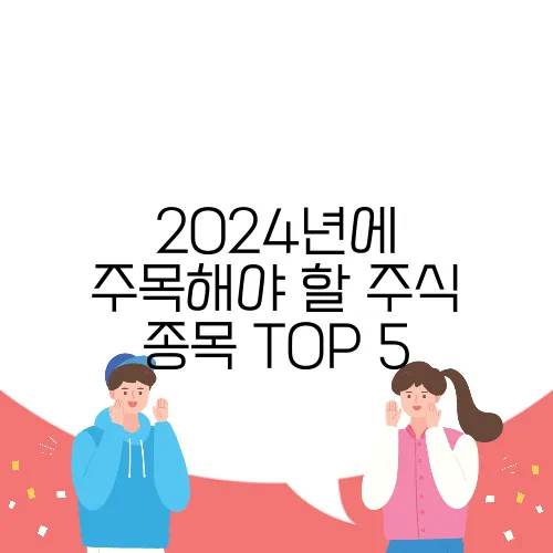 2024년에 주목해야 할 주식 종목 TOP 5