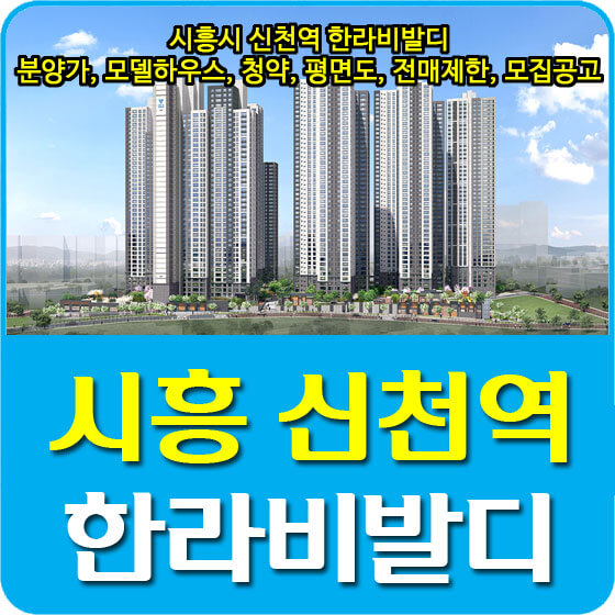  시흥시 신천역 한라비발디 분양가 및 모델하우스, 청약, 평면도, 전매제한, 모집공고 안내
