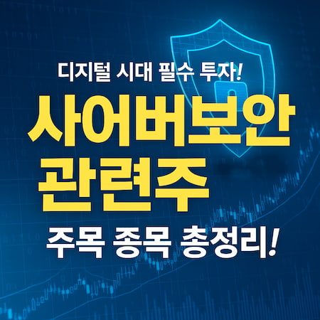 사이버보안관련주
