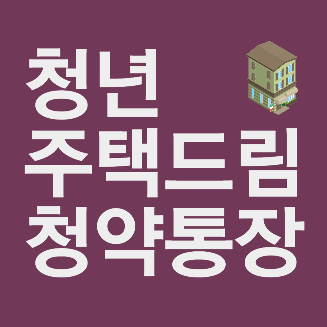청년주택드림청약통장