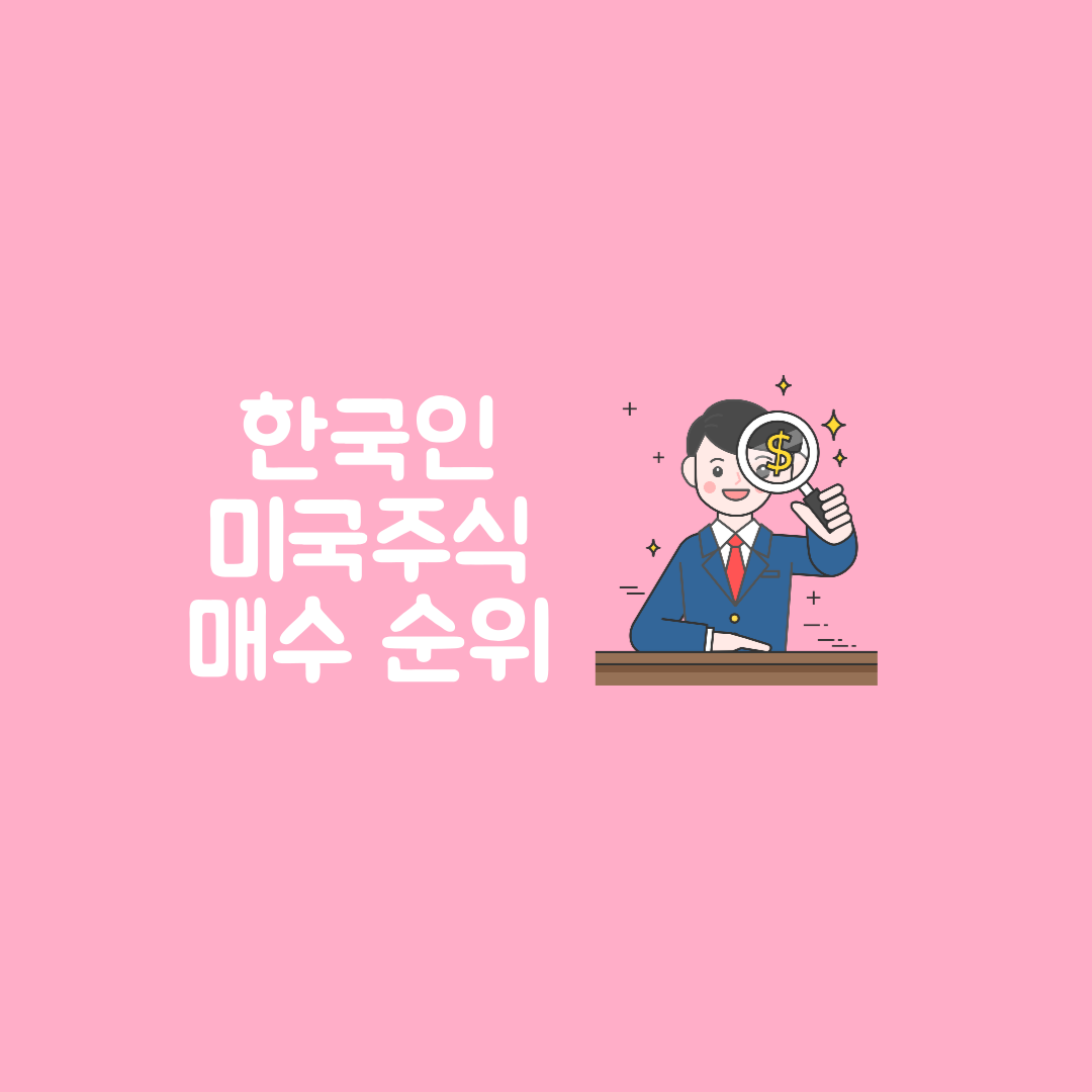 한국인 매수 미국 주식 순위