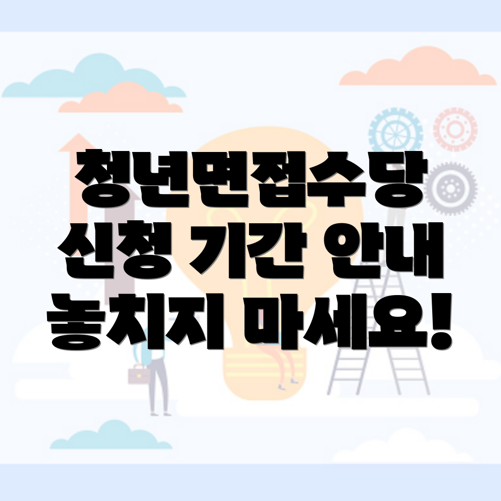 청년면접수당