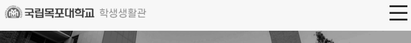 목포대학교 학생생활관 홈페이지