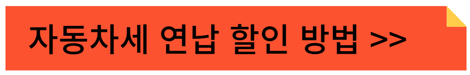 자동차세 연납 할인 방법