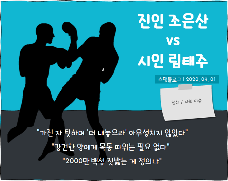  조은산 vs 림태주 : 백성 1조에 답한다