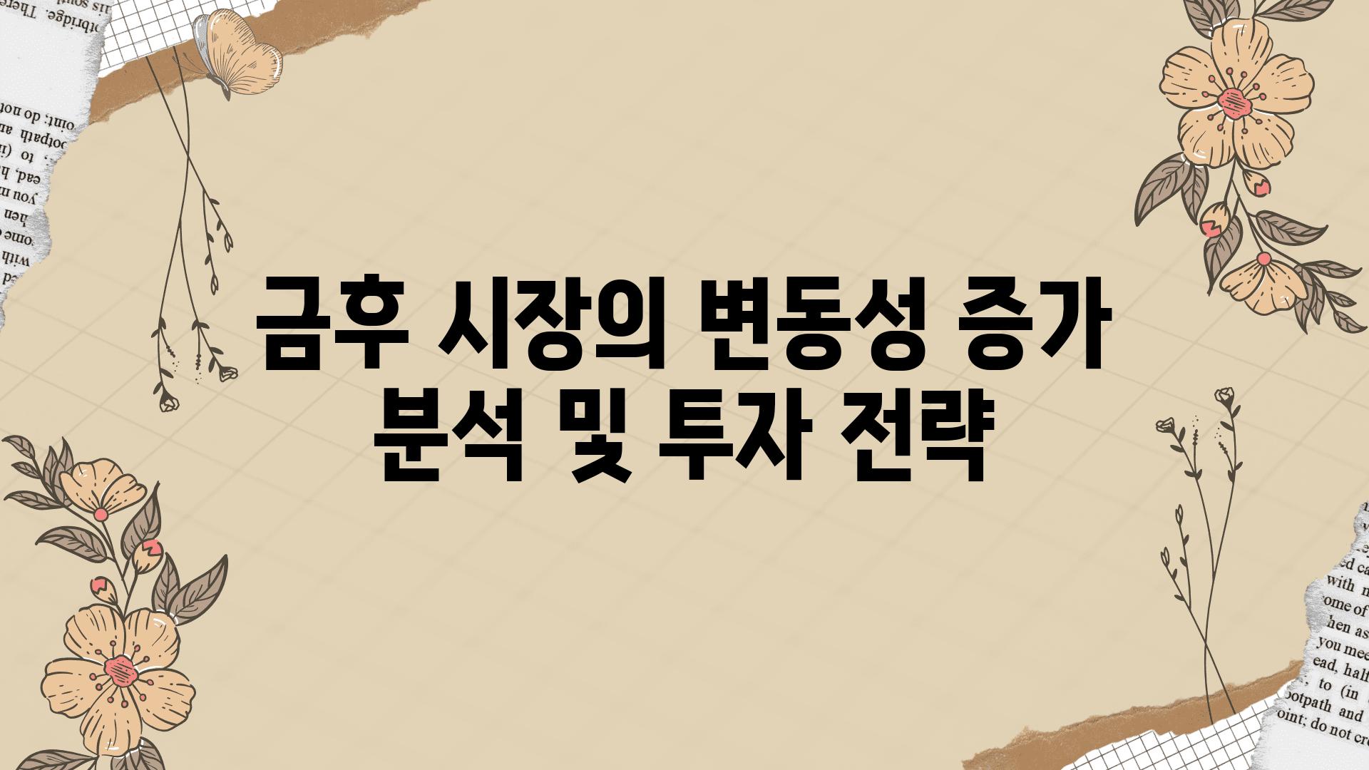 금후 시장의 변동성 증가 분석 및 투자 전략