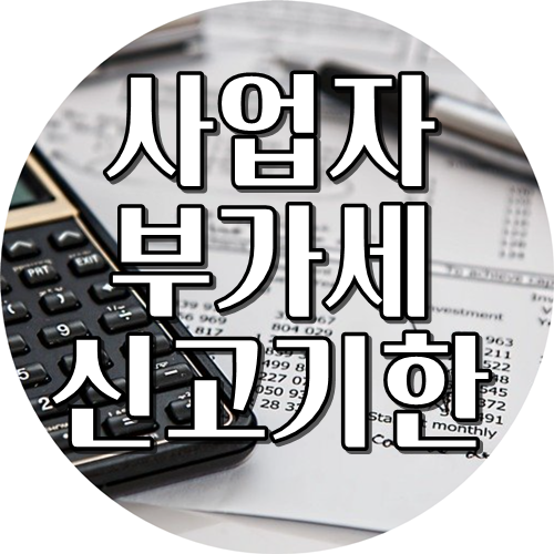  사업자 부가세 신고기간 간이?일반?언제