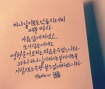 전도서 4장 성경 말씀 묵상 구절_18
