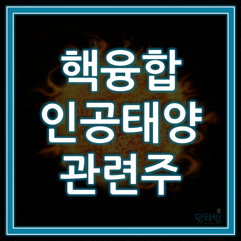 핵융합_인공태양_관련주_테마주_대장주_모음