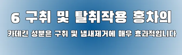 6 구취 및 탈취작용 홍차의 카데킨 성분은 구취 및 냄새제거에 매우 효과적입니다