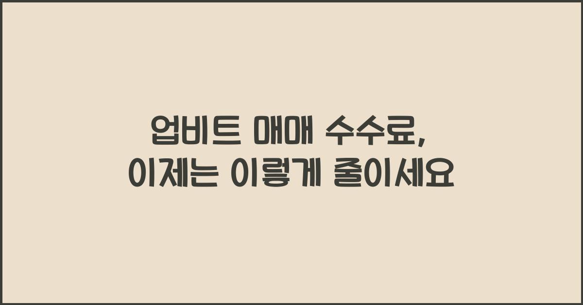 업비트 매매 수수료