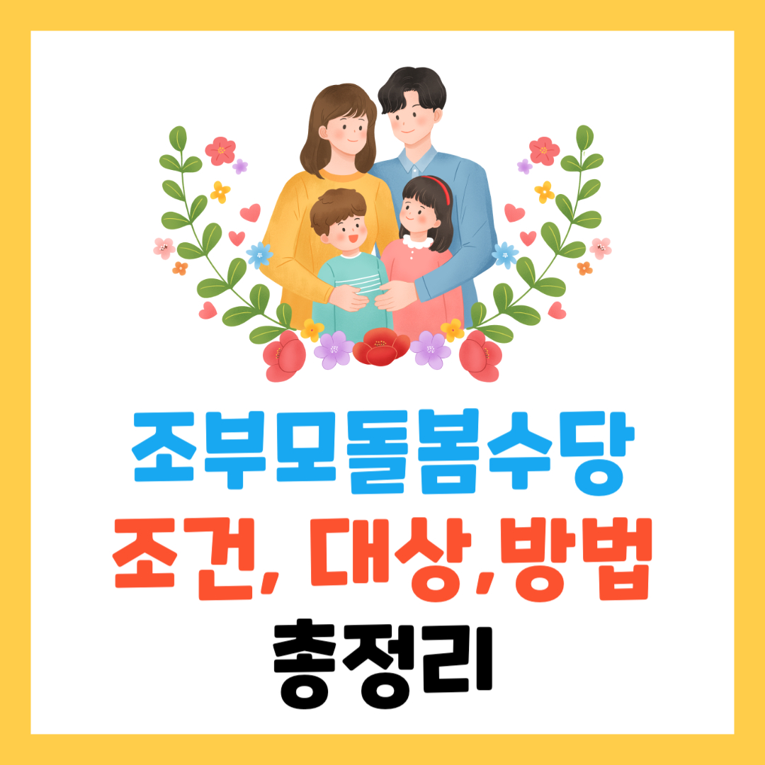 조부모 돌봄 수당: 손주 돌보는 할머니·할아버지를 위한 지원 혜택