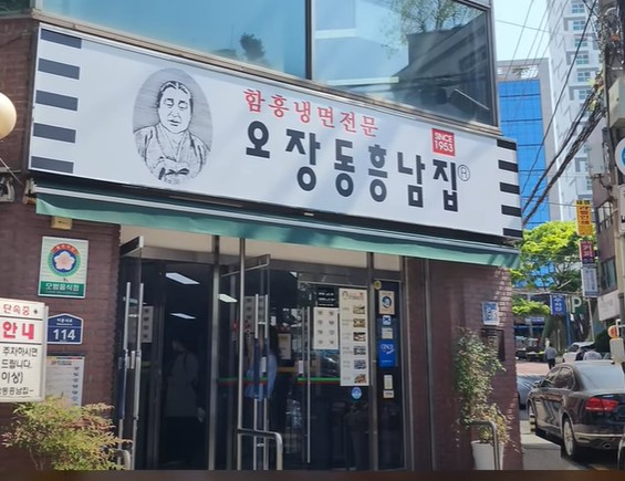 오장동 흥남집