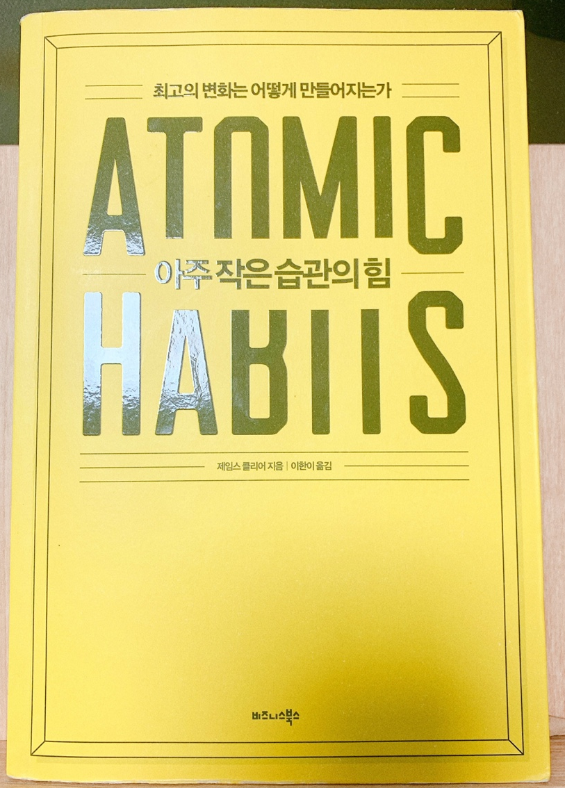  [책 리뷰] 아주 작은 습관의 힘_제임스클리어_비즈니스북스
