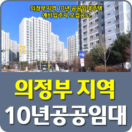  의정부민락14,2,12단지, 의정부고산4,5단지 10년 공공임대아파트 예비입주자 모집공고 신청방법 안내
