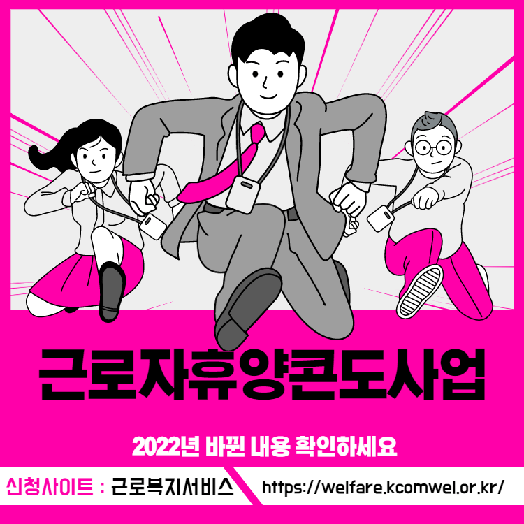  근로자휴양콘도사업, 근로자,사업자 모두 신청 가능