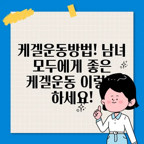 케겔운동방법! 남녀 모두에게 좋은 케겔운동 이렇게 하세요!