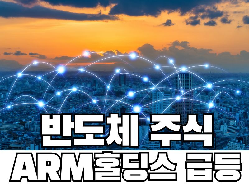 반도체 주식: ARM홀딩스 급등