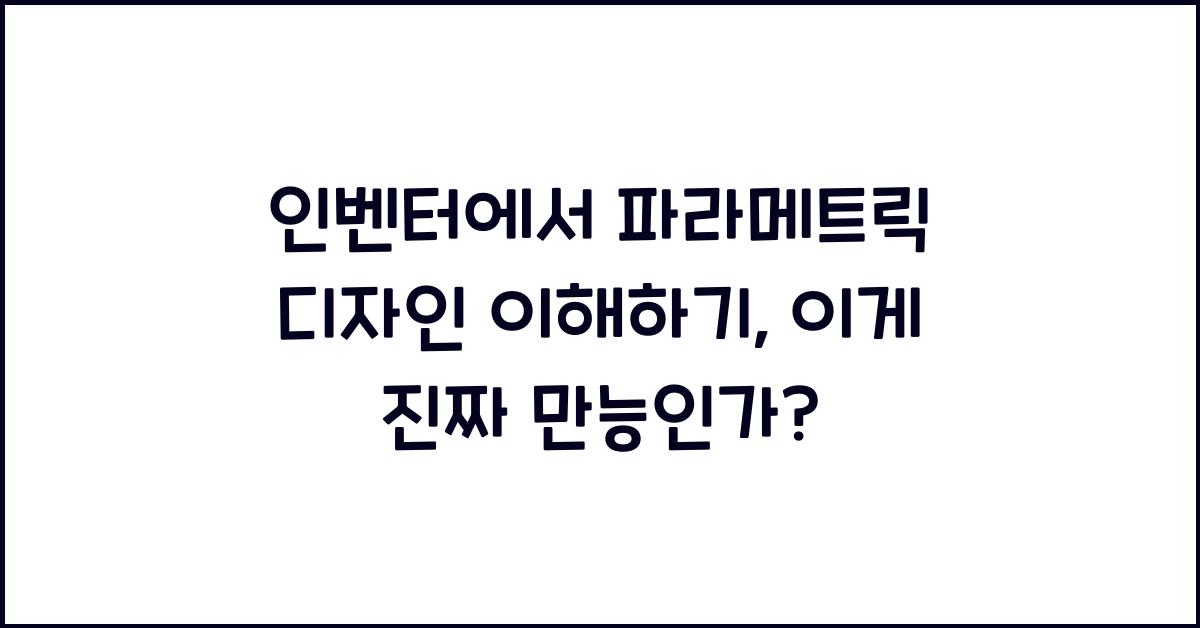 인벤터에서 파라메트릭 디자인 이해하기