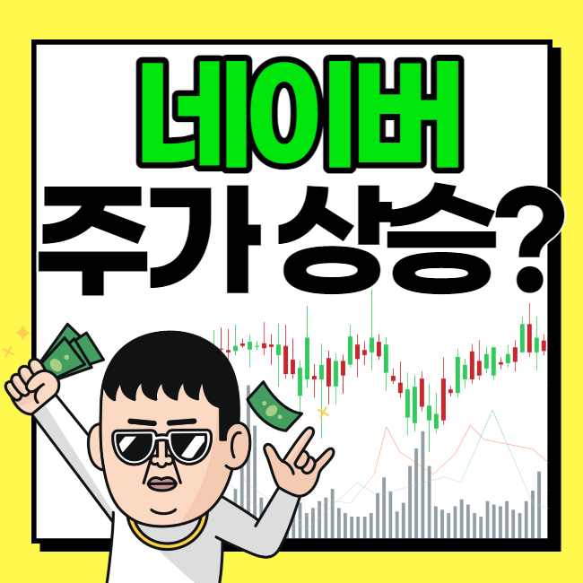  네이버 주가