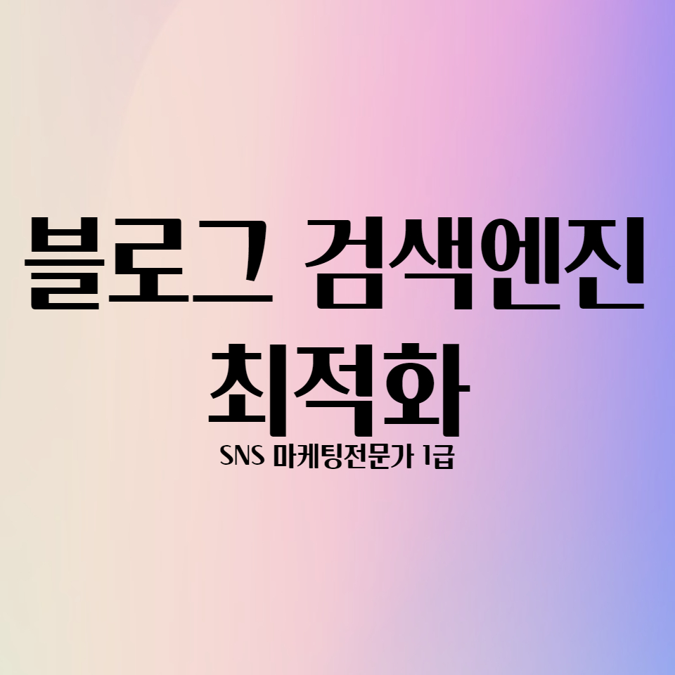  블로그 상위노출 검색엔진 최적화 방법 (C-RANK, DIA 로직)