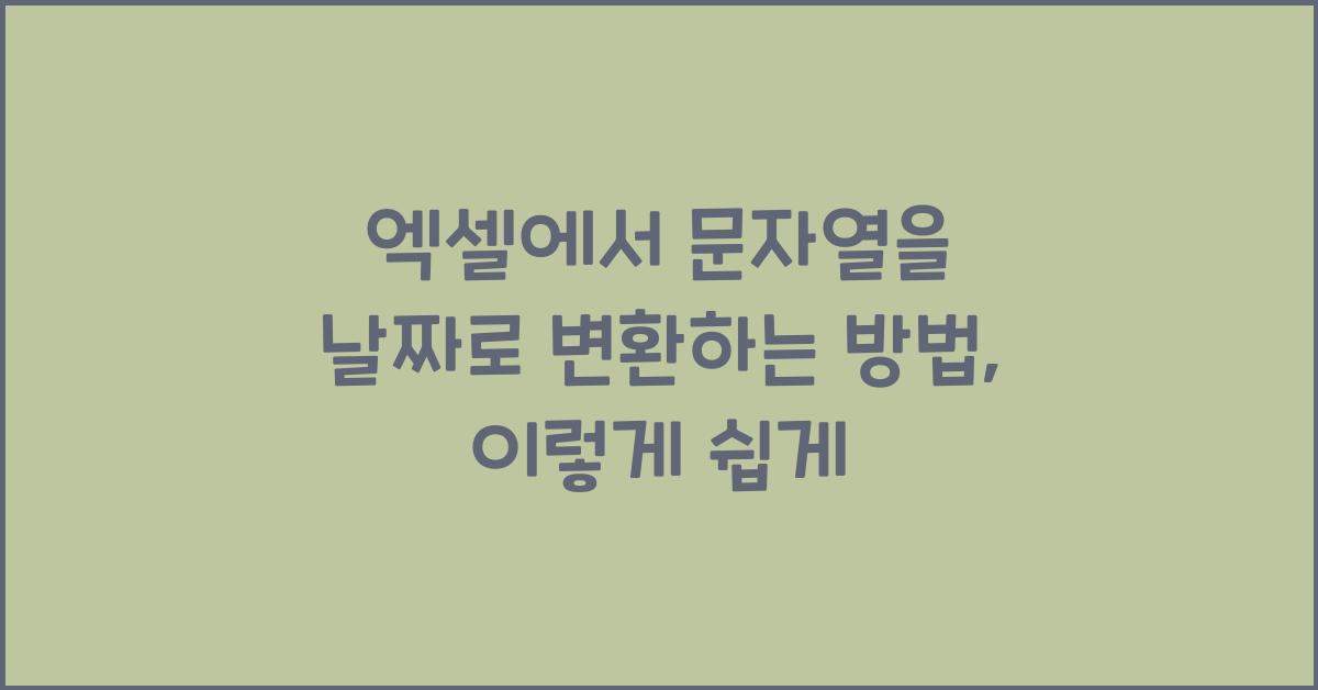 엑셀에서 문자열을 날짜로 변환하는 방법