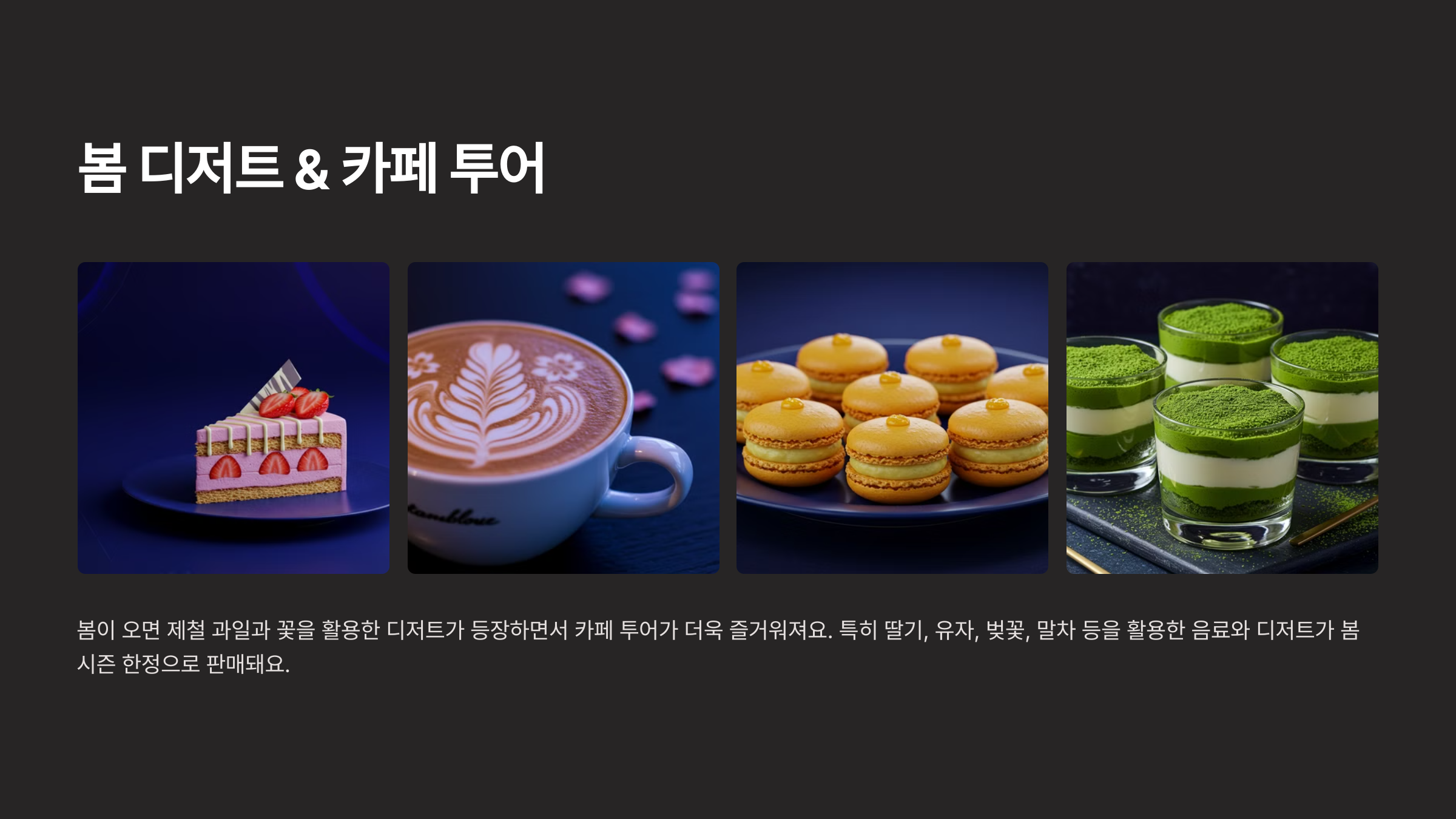 봄 디저트 &amp; 카페 투어