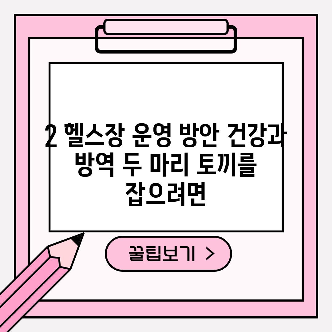 2. 헬스장 운영 방안: 건강과 방역, 두 마리 토끼를 잡으려면?