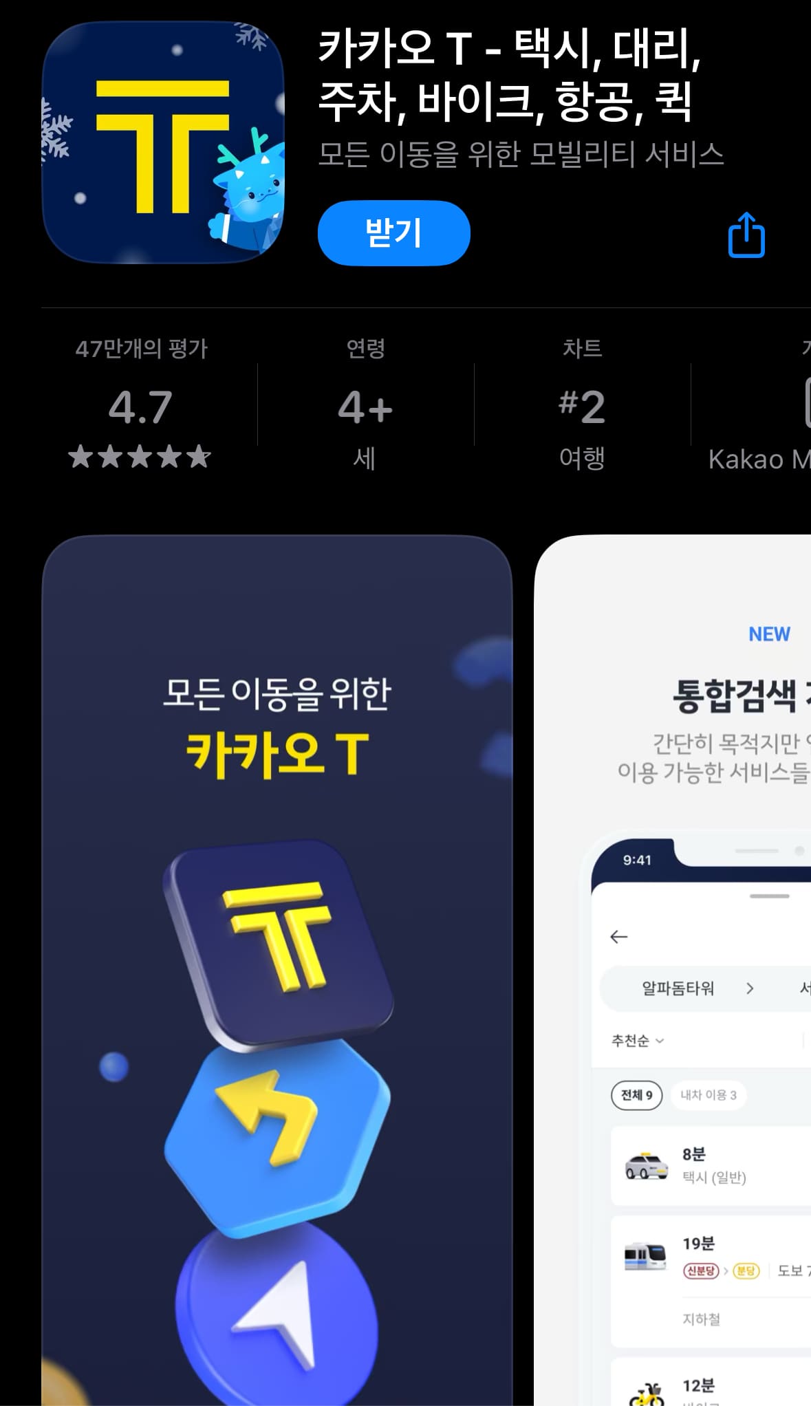 APP Store 카카오T 어플 다운로드 화면