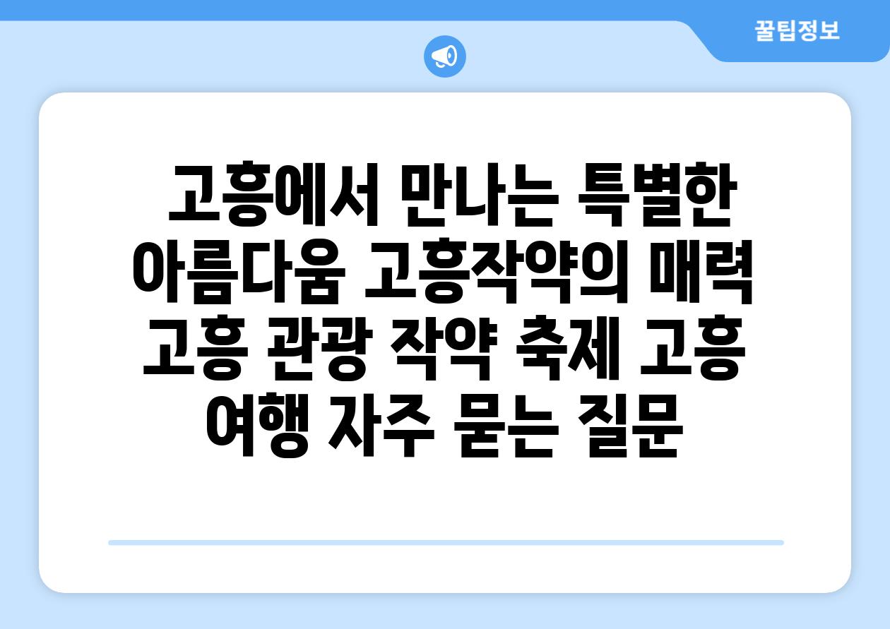  고흥에서 만나는 특별한 아름다움 고흥작약의 매력  고흥 관광 작약 축제 고흥 여행 자주 묻는 질문