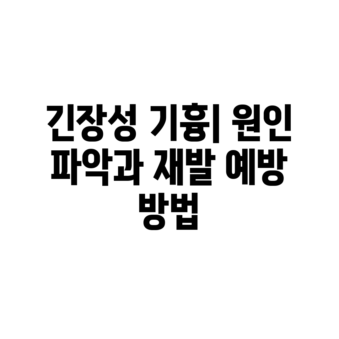 긴장성 기흉 원인 파악과 재발 예방 방법