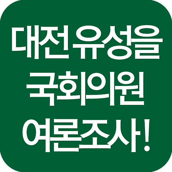 대전 유성을 국회의원 여론조사 섬네일