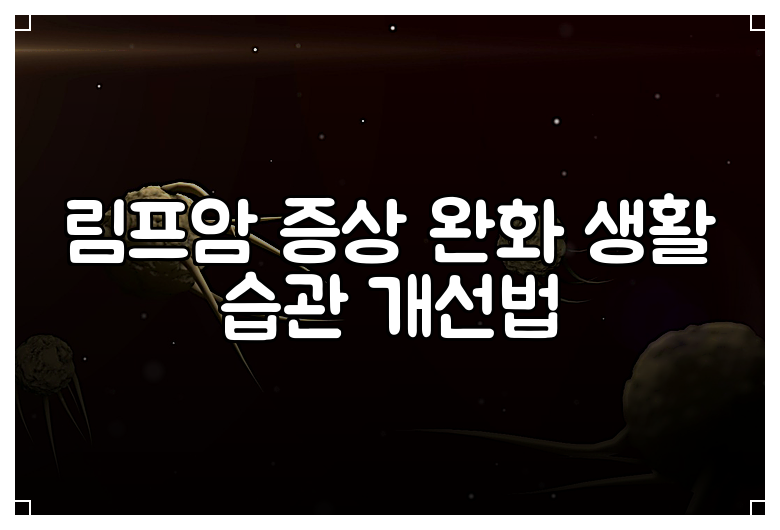 림프암 증상 완화 생활 습관 개선법