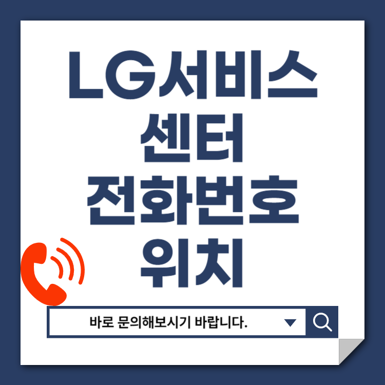 LG에어컨 AS서비스 센터 종합 안내